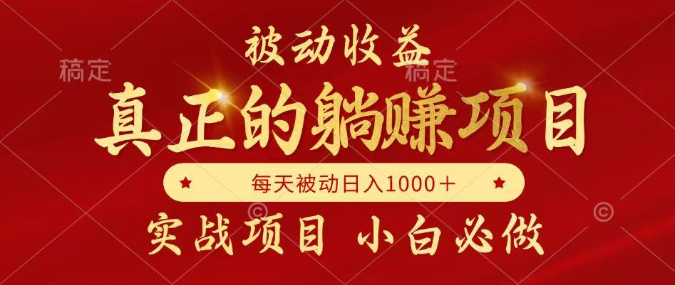 全网首发设计项目,真正实现躺挣,并且每月收益逐月增加,自己做老板 全网首发设计项目,真正实现躺挣,并且每月收益逐月增加,自己做老板