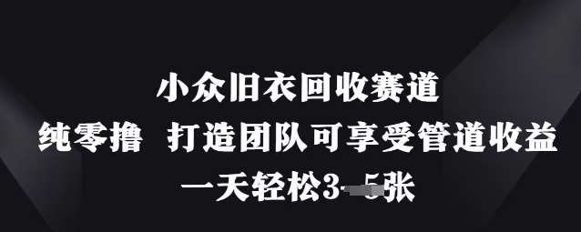 小众旧衣回收赛道,纯零撸 打造团队可享受管道收益,一天轻松3张 小众旧衣回收赛道,纯零撸 打造团队可享受管道收益,一天轻松3张