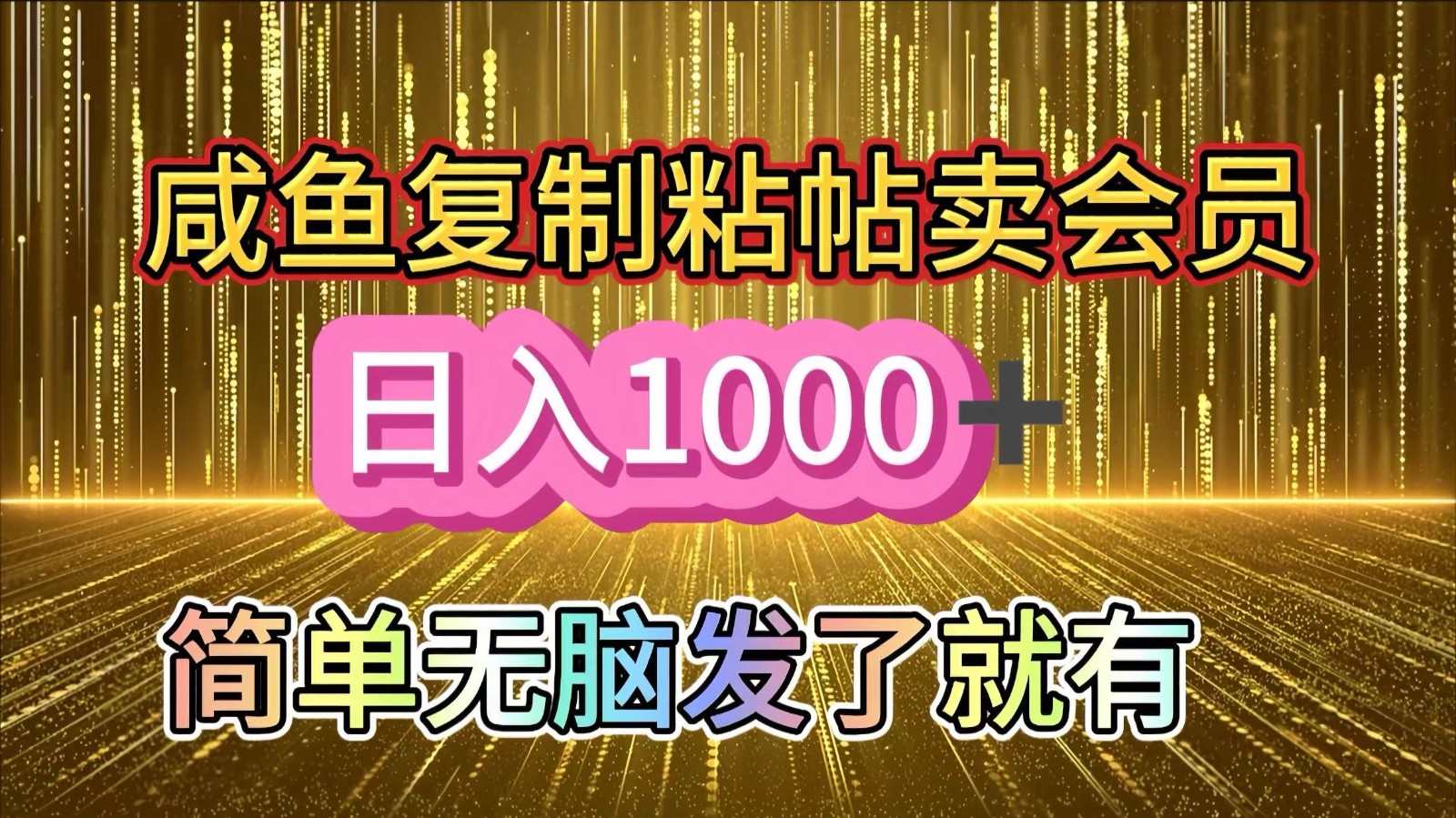 咸鱼复制粘贴卖会员，一天轻松1000 ，简单无脑发了就有!新手小自直接冲(送素材渠道)宝哥轻创业_网络项目库_分享创业资讯_最新免费网络项目资源宝哥网创资源项目库