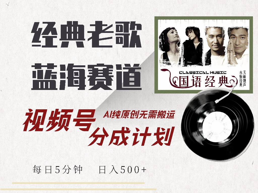 视频号分成计划收益拿到手软，最新经典老歌赛道，AI纯原创宝哥轻创业_网络项目库_分享创业资讯_最新免费网络项目资源宝哥网创资源项目库
