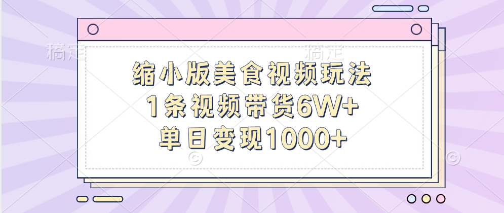 缩小版美食视频玩法，1条视频带货6W ，单日变现1000宝哥轻创业_网络项目库_分享创业资讯_最新免费网络项目资源宝哥网创资源项目库