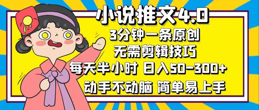 小说推文4.0，3分钟一条原创，一天50-300 ，每天半小时，动手不动脑宝哥轻创业_网络项目库_分享创业资讯_最新免费网络项目资源宝哥网创资源项目库