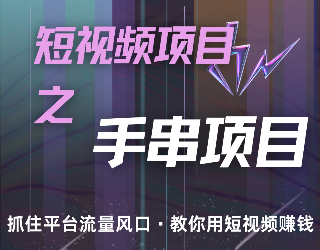 潜力手串项目，过程简便初学者也能轻松上手，月入5000宝哥轻创业_网络项目库_分享创业资讯_最新免费网络项目资源宝哥网创资源项目库