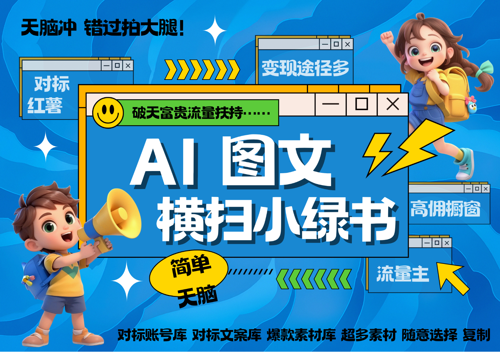 AI搞定小绿书长尾管道收益 破天流量富贵你还没接？ 简单复制黏贴图文赛道 爆款选题…宝哥轻创业_网络项目库_分享创业资讯_最新免费网络项目资源宝哥网创资源项目库