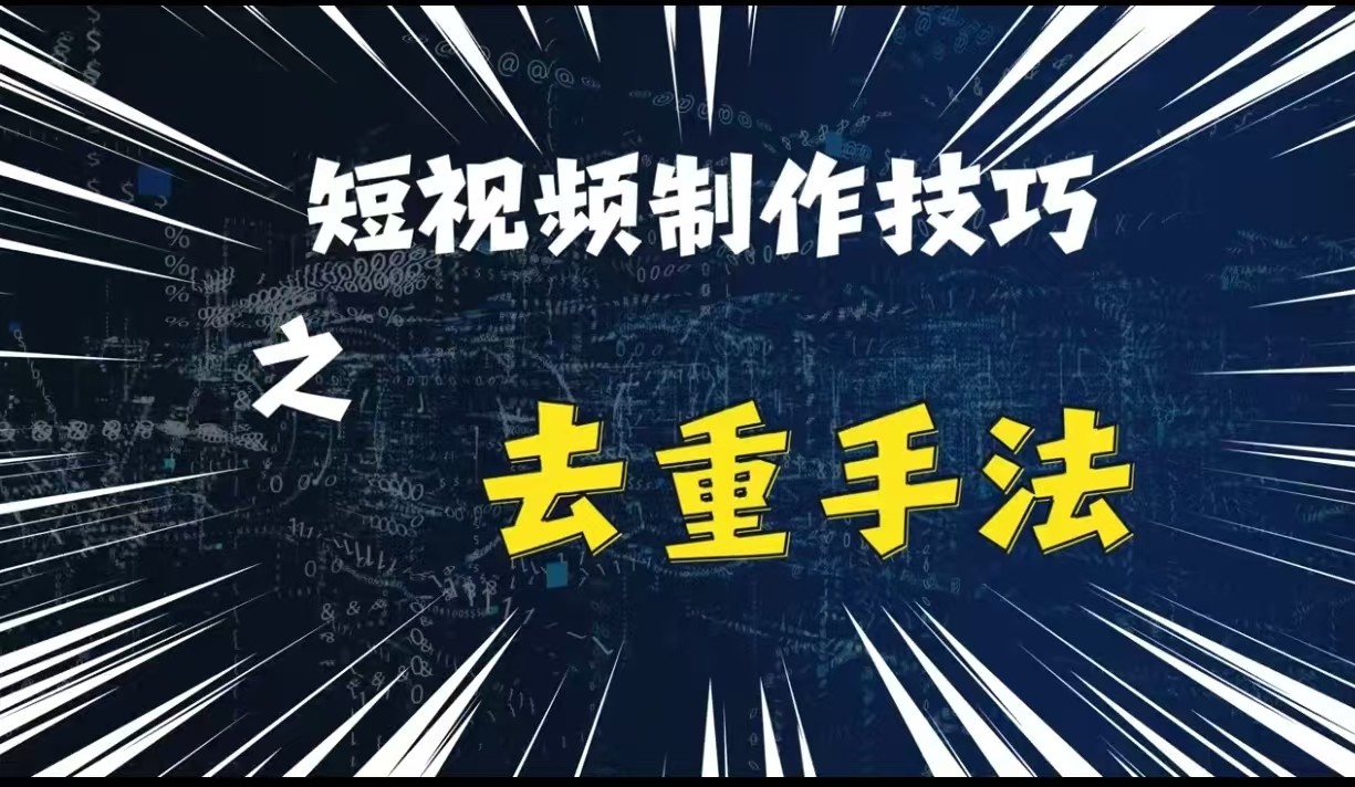 最新短视频搬运，纯手工去重，二创剪辑方法（适用于新手小白）宝哥轻创业_网络项目库_分享创业资讯_最新免费网络项目资源宝哥网创资源项目库