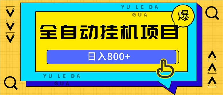 全自动挂机项目，一天的收益800 ，操作也是十分的方便宝哥轻创业_网络项目库_分享创业资讯_最新免费网络项目资源宝哥网创资源项目库