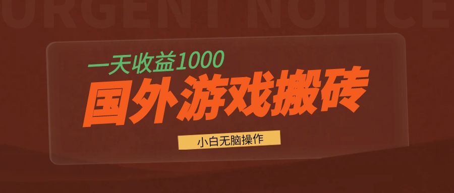 国外游戏全自动搬砖，一天收益1000  小白无脑操作宝哥轻创业_网络项目库_分享创业资讯_最新免费网络项目资源宝哥网创资源项目库