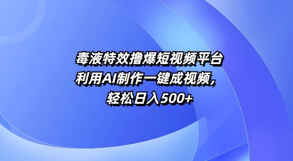 特效撸爆短视频平台，利用AI制作一键成视频，轻松日入5张宝哥轻创业_网络项目库_分享创业资讯_最新免费网络项目资源宝哥网创资源项目库