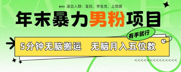 年末暴力男粉项目，5分钟无脑搬运，无脑月入五位数，举一反三，放大收益宝哥轻创业_网络项目库_分享创业资讯_最新免费网络项目资源宝哥网创资源项目库