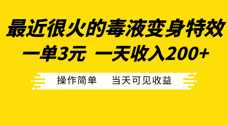最近很火的毒液变身特效，一单3元一天收入200 ，操作简单当天可见收益宝哥轻创业_网络项目库_分享创业资讯_最新免费网络项目资源宝哥网创资源项目库