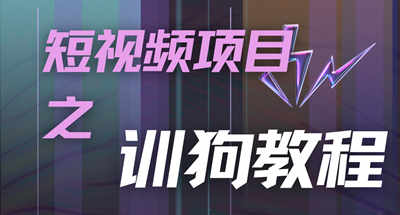 《（训狗教程）训狗教学项目，详细教程讲解，月入1w 》宝哥轻创业_网络项目库_分享创业资讯_最新免费网络项目资源宝哥网创资源项目库