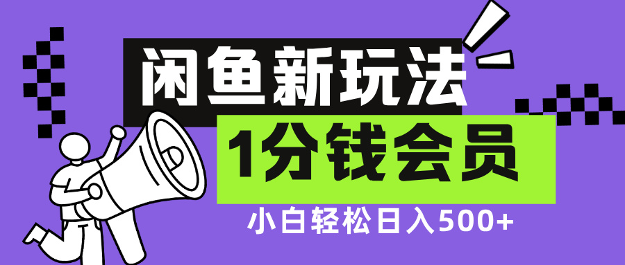 闲鱼新玩法，爱奇艺会员1分钱及各种低价影视渠道宝哥轻创业_网络项目库_分享创业资讯_最新免费网络项目资源宝哥网创资源项目库