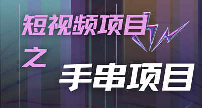 《手串项目，操作简单，好上手，月入5000 》宝哥轻创业_网络项目库_分享创业资讯_最新免费网络项目资源宝哥网创资源项目库