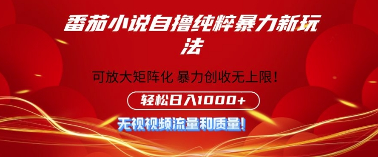番茄小说自撸暴利新玩法，无门槛，不要流量不要质量，轻松日入1k宝哥轻创业_网络项目库_分享创业资讯_最新免费网络项目资源宝哥网创资源项目库