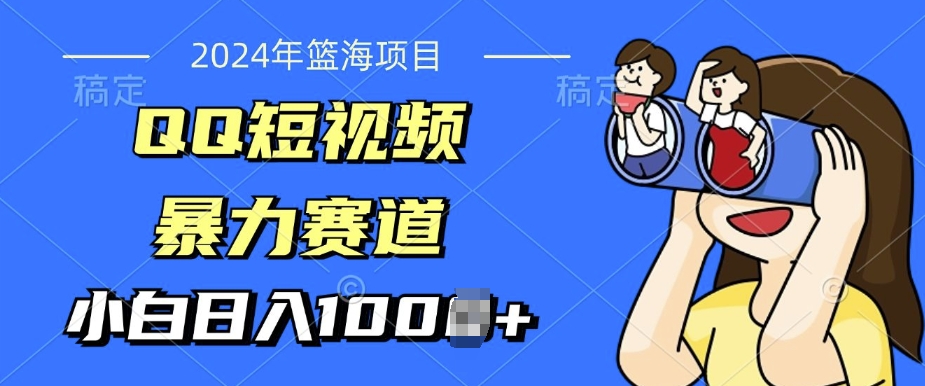 2024年蓝海项目，QQ短视频暴力赛道，小白日入几张，无脑操作，简单上手宝哥轻创业_网络项目库_分享创业资讯_最新免费网络项目资源宝哥网创资源项目库