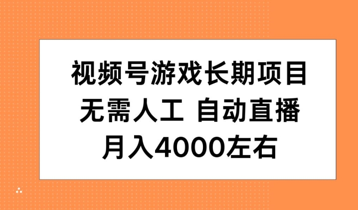 视频号游戏长期项目，无需人工，自动直播，月入4000左右宝哥轻创业_网络项目库_分享创业资讯_最新免费网络项目资源宝哥网创资源项目库