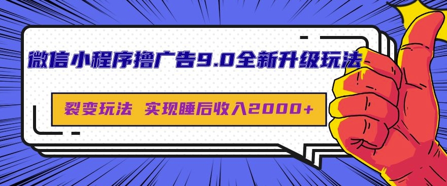 微信小程序撸广告9.0全新升级玩法，日均收益2k宝哥轻创业_网络项目库_分享创业资讯_最新免费网络项目资源宝哥网创资源项目库