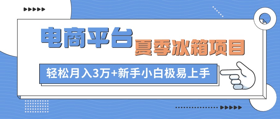 电商平台冰箱项目，项目门槛低，0成本投入，小白轻松上手宝哥轻创业_网络项目库_分享创业资讯_最新免费网络项目资源宝哥网创资源项目库