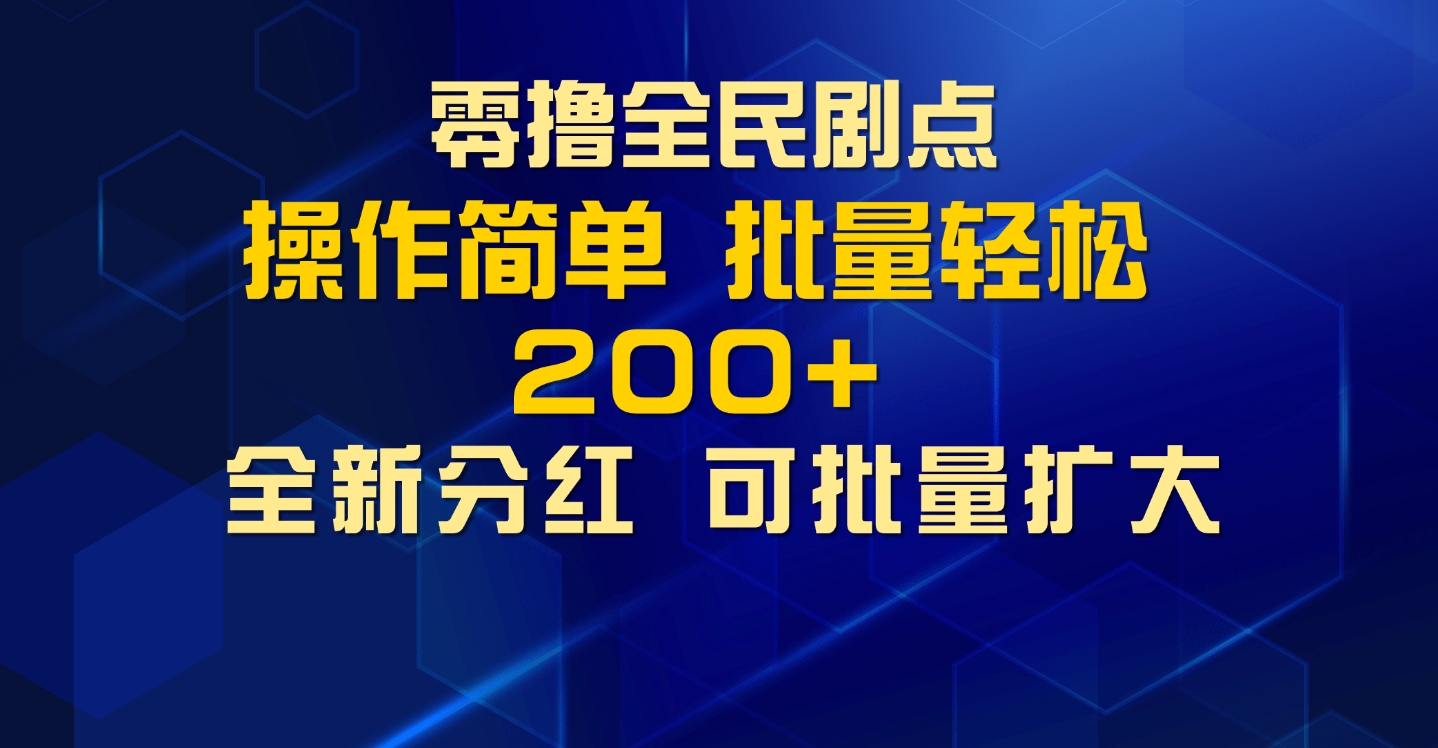 零撸全民剧点，无需养机，全新分红上墙，多种金币获取玩法，单机收益30 ，可批量放大宝哥轻创业_网络项目库_分享创业资讯_最新免费网络项目资源宝哥网创资源项目库