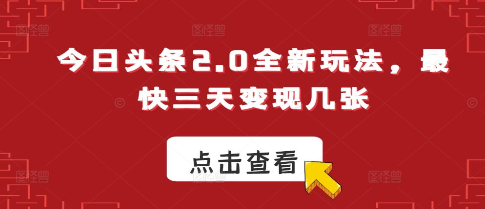 今日头条2.0全新玩法，最快三天变现几张宝哥轻创业_网络项目库_分享创业资讯_最新免费网络项目资源宝哥网创资源项目库