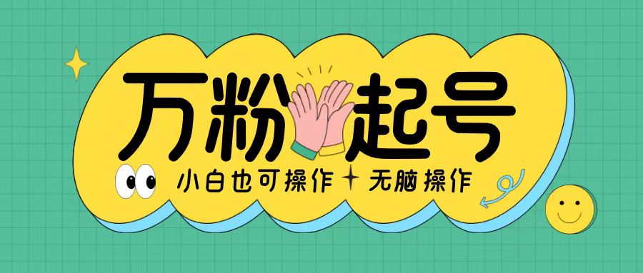 无脑涨万粉方法，2天必起千粉，单日收益2张，小白轻松上手【揭秘】宝哥轻创业_网络项目库_分享创业资讯_最新免费网络项目资源宝哥网创资源项目库