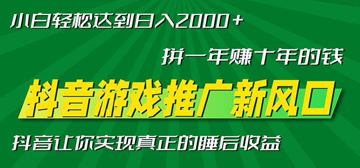新风口抖音游戏推广—拼一年赚十年的钱，小白每天一小时轻松日入2000＋宝哥轻创业_网络项目库_分享创业资讯_最新免费网络项目资源宝哥网创资源项目库