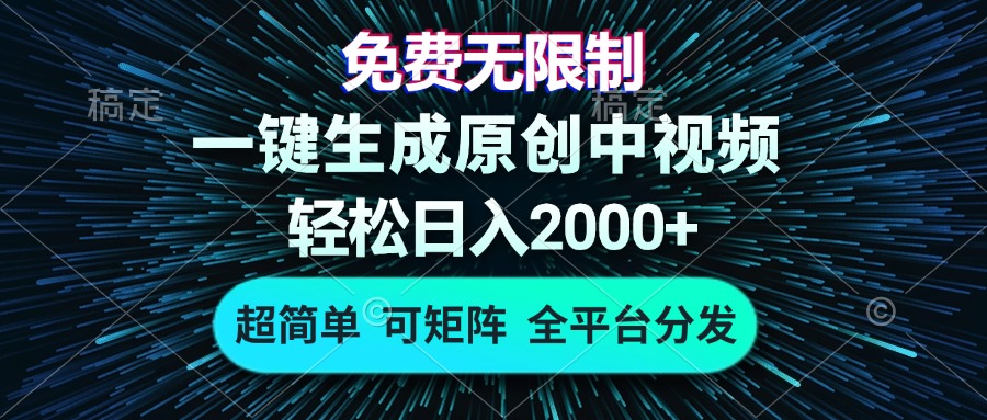免费无限制，AI一键生成原创中视频，轻松日入2000 ，超简单，可矩阵，…宝哥轻创业_网络项目库_分享创业资讯_最新免费网络项目资源宝哥网创资源项目库