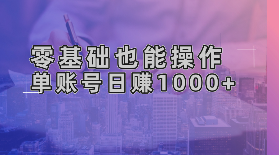 零基础也能操作！AI一键生成原创视频，单账号日赚1000宝哥轻创业_网络项目库_分享创业资讯_最新免费网络项目资源宝哥网创资源项目库