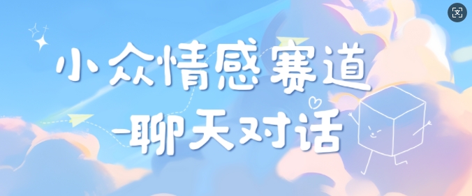小众情感赛道靠聊天对话，坚持下来日入几张宝哥轻创业_网络项目库_分享创业资讯_最新网创免费网络项目资源宝哥网创资源项目库