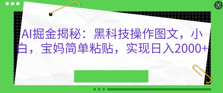AI掘金揭秘：黑科技操作图文，小白宝妈简单粘贴，实现日入几张宝哥轻创业_网络项目库_分享创业资讯_最新免费网络项目资源宝哥网创资源项目库