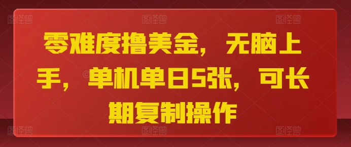 零难度撸美金，无脑上手，单机单日5张，可长期复制操作宝哥轻创业_网络项目库_分享创业资讯_最新免费网络项目资源宝哥网创资源项目库