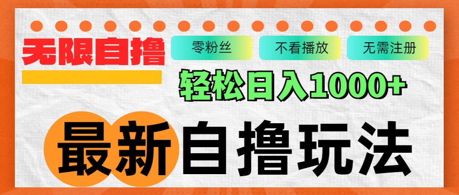 最新自撸拉新玩法，无限制批量操作，轻松日入1000宝哥轻创业_网络项目库_分享创业资讯_最新网创免费网络项目资源宝哥网创资源项目库