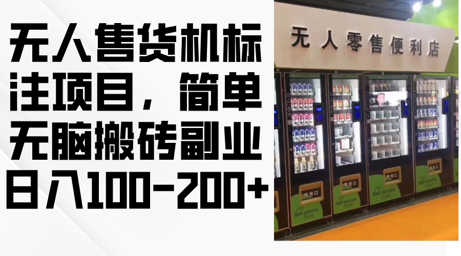 无人售货机标注项目，简单无脑搬砖副业，日入100-200宝哥轻创业_网络项目库_分享创业资讯_最新免费网络项目资源宝哥网创资源项目库