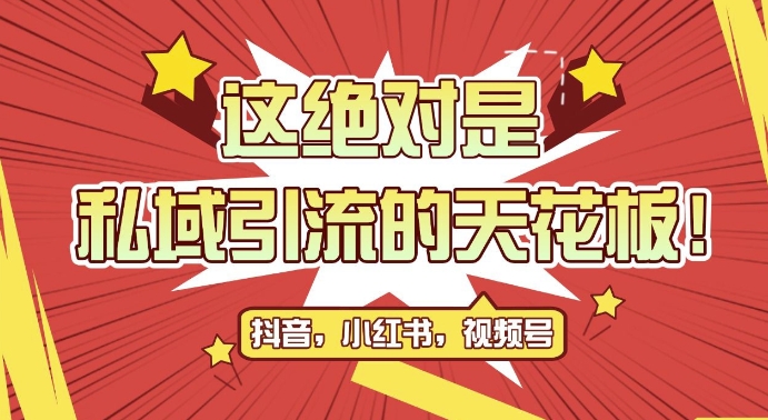 最新首发全平台引流玩法，公域引流私域玩法，轻松获客500 ，附引流脚本，克隆截流自热玩法【揭秘】宝哥轻创业_网络项目库_分享创业资讯_最新免费网络项目资源宝哥网创资源项目库