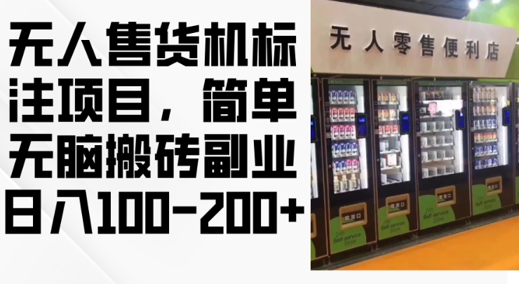 2024年无人售货机标注项目，简单无脑搬砖副业，日入100-200 【揭秘】宝哥轻创业_网络项目库_分享创业资讯_最新免费网络项目资源宝哥网创资源项目库