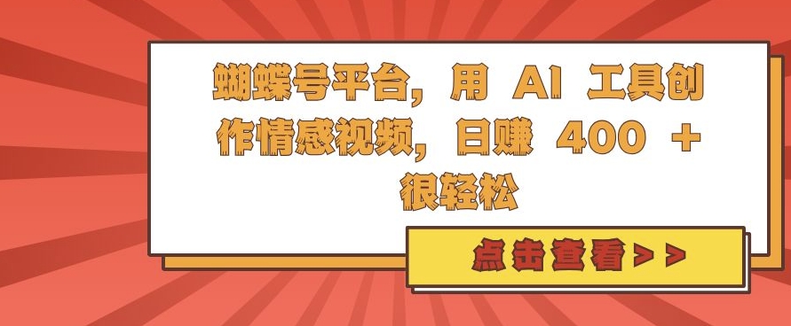 蝴蝶号平台，用 AI 工具创作情感视频，日入4张很轻松【揭秘】宝哥轻创业_网络项目库_分享创业资讯_最新免费网络项目资源宝哥网创资源项目库