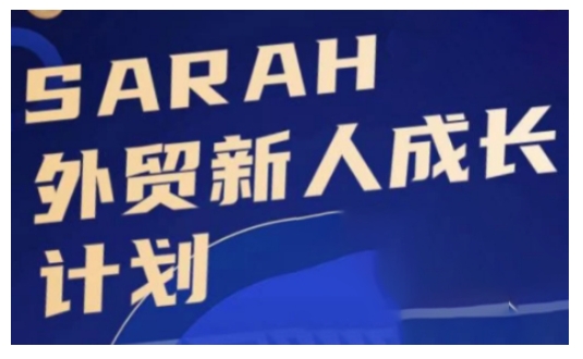 外贸新人成长计划，外贸新人学起来，偷偷让自己变强大宝哥轻创业_网络项目库_分享创业资讯_最新免费网络项目资源宝哥网创资源项目库