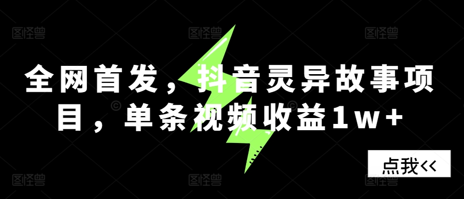 全网首发，抖音灵异故事项目，单条视频收益1w宝哥轻创业_网络项目库_分享创业资讯_最新免费网络项目资源宝哥网创资源项目库