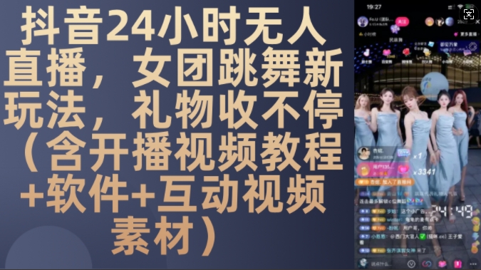 DY 24小时无人直播，女团跳舞新玩法，礼物收不停(含开播视频教程 软件 互动视频素材)【揭秘】宝哥轻创业_网络项目库_分享创业资讯_最新免费网络项目资源宝哥网创资源项目库