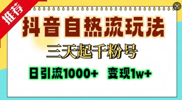 抖音自热流打法，三天起千粉号，单视频十万播放量，日引精准粉1000宝哥轻创业_网络项目库_分享创业资讯_最新免费网络项目资源宝哥网创资源项目库