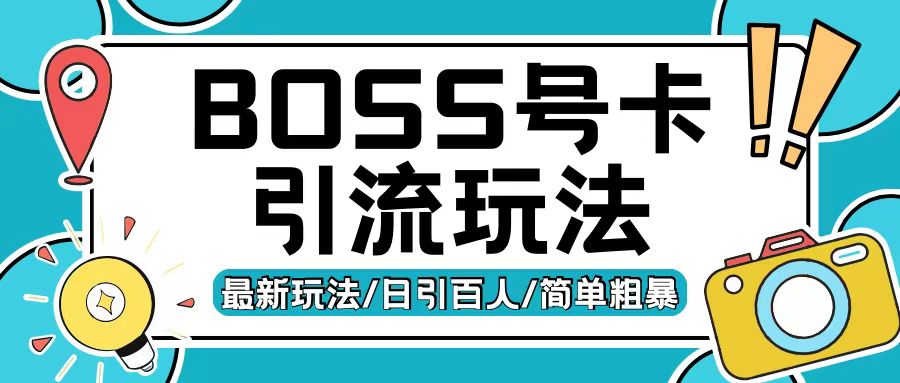 Boss直聘流量卡引流变现玩法，日引200 创业粉【揭秘】宝哥轻创业_网络项目库_分享创业资讯_最新免费网络项目资源宝哥网创资源项目库