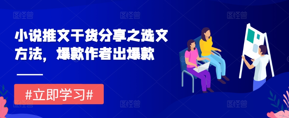 小说推文干货分享之选文方法，爆款作者出爆款宝哥轻创业_网络项目库_分享创业资讯_最新免费网络项目资源宝哥网创资源项目库