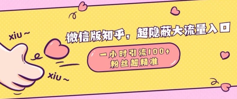 微信版知乎，超隐蔽流量入口1小时引流100人，粉丝质量超高【揭秘】宝哥轻创业_网络项目库_分享创业资讯_最新免费网络项目资源宝哥网创资源项目库
