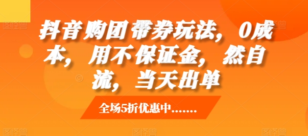 抖音‮购团‬带券玩法，0成本，‮用不‬保证金，‮然自‬流，当天出单宝哥轻创业_网络项目库_分享创业资讯_最新免费网络项目资源宝哥网创资源项目库