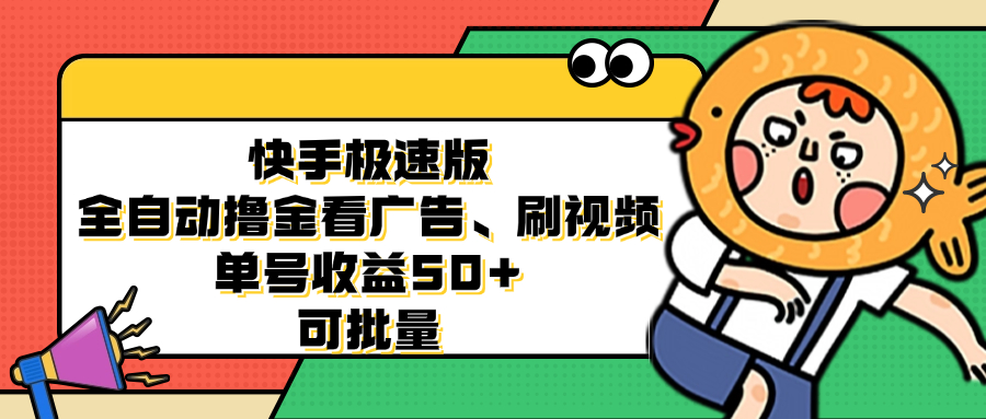 快手极速版全自动撸金看广告、刷视频 单号收益50  可批量宝哥轻创业_网络项目库_分享创业资讯_最新免费网络项目资源宝哥网创资源项目库