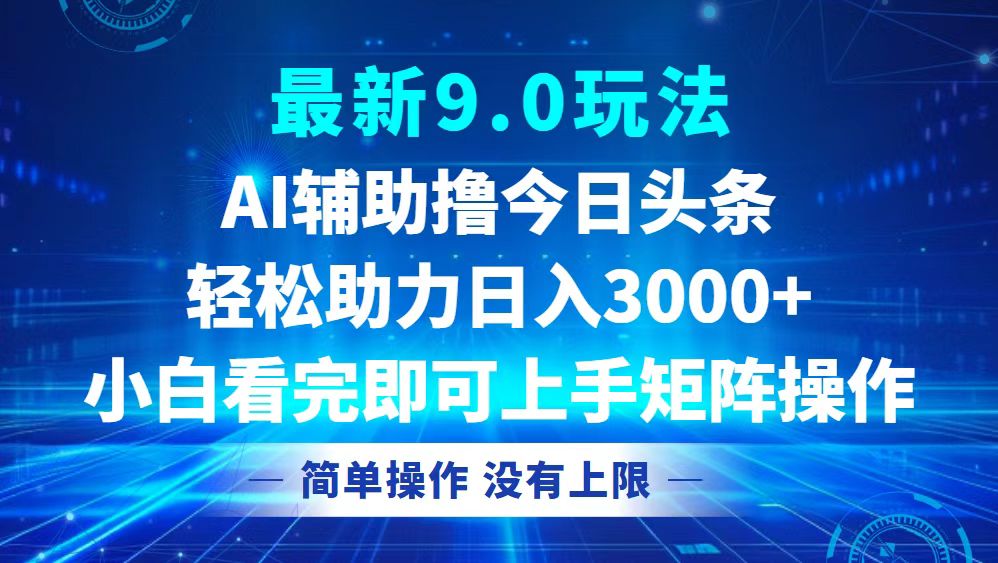 今日头条最新9.0玩法，轻松矩阵日入3000宝哥轻创业_网络项目库_分享创业资讯_最新免费网络项目资源宝哥网创资源项目库