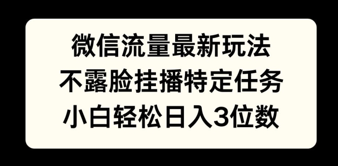 微信流量最新玩法，不露脸直播小游戏，小白轻松日入3位数宝哥轻创业_网络项目库_分享创业资讯_最新免费网络项目资源宝哥网创资源项目库