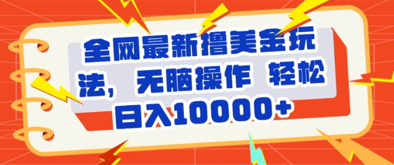 全网最新撸美金玩法，轻松无脑，暴力日入几张宝哥轻创业_网络项目库_分享创业资讯_最新免费网络项目资源宝哥网创资源项目库