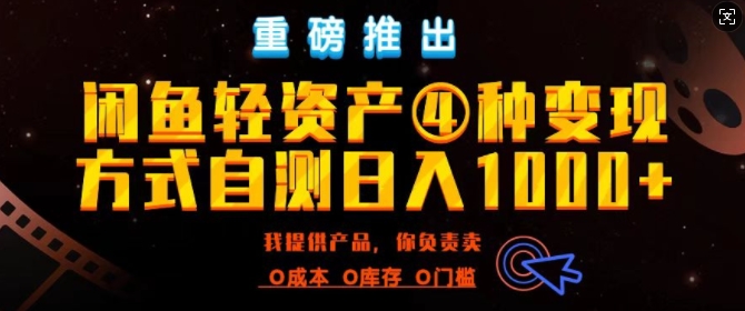 闲鱼轻资产风口四大蓝海项目实操手册，0投资0成本，月入过万，新手可做无需囤货宝哥轻创业_网络项目库_分享创业资讯_最新免费网络项目资源宝哥网创资源项目库