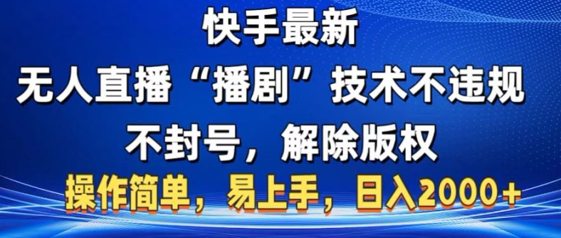 快手最新无人直播“播剧”零投入，不违规，不封号，解除版权，操作简单，小白易上手宝哥轻创业_网络项目库_分享创业资讯_最新免费网络项目资源宝哥网创资源项目库